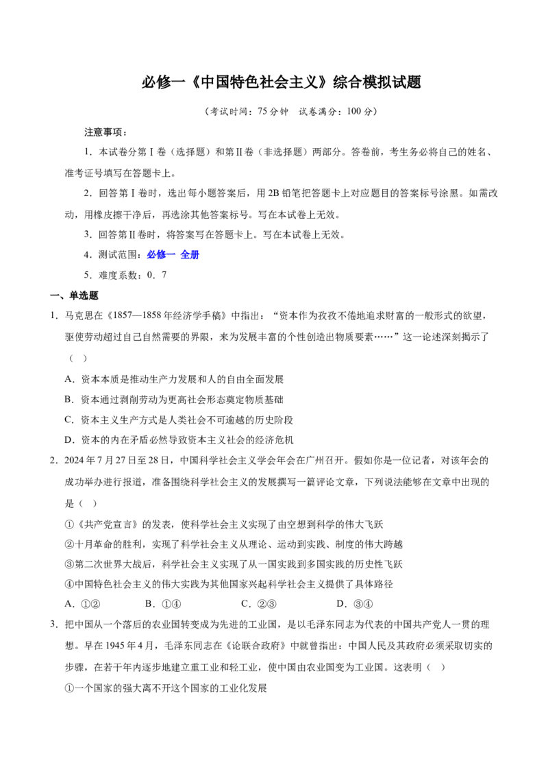 《必修一《中国特色社会主义》（一轮复习综合模拟试题）（学生版）_zheng治_2026年_2026年高考政治一轮复习考点精讲课件＋练习（统编版）-G398_资料》第1页预览