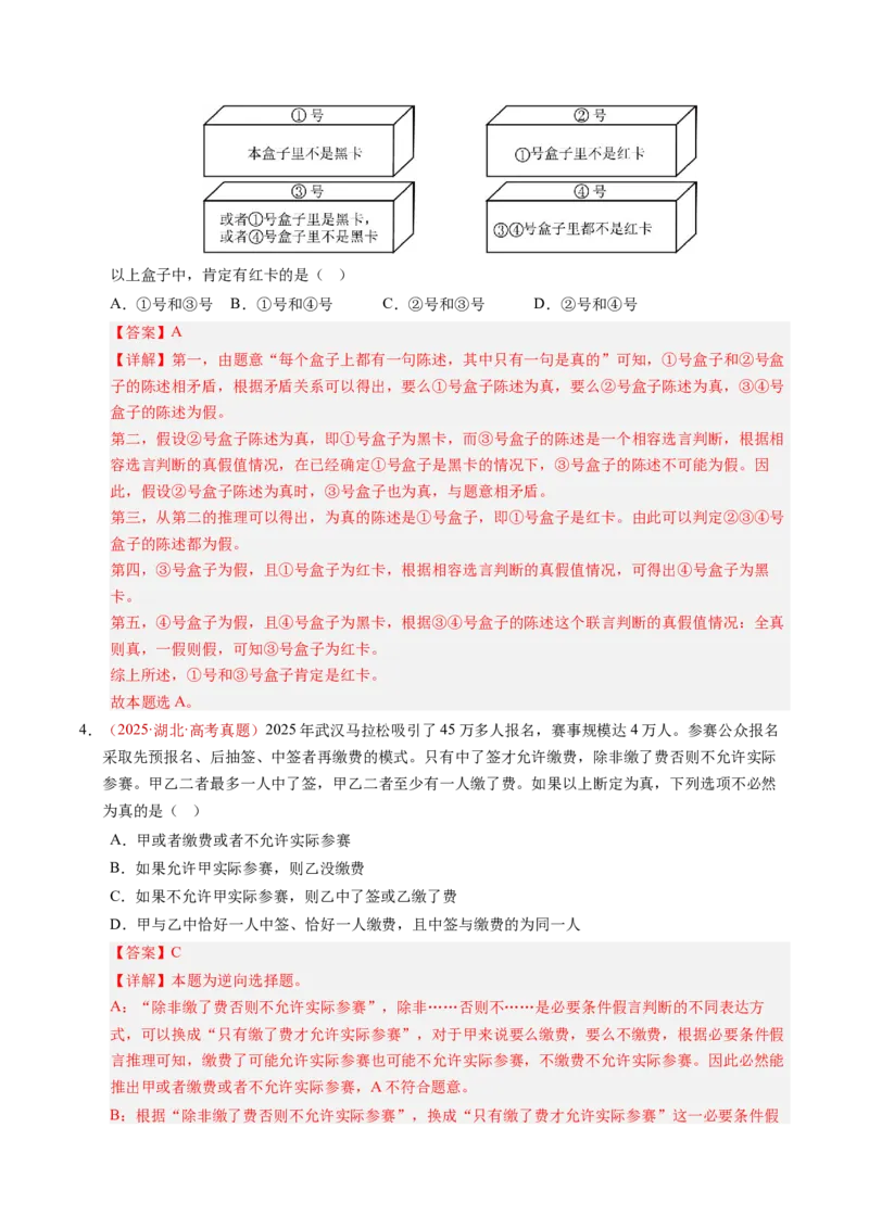 《专题16科学思维和逻辑思维（全国通用）（教师版）_zheng治_2026年-政治高考专项复习_三年（2023-2025）高考政治真题分类汇编（全国通用）-C430》第10页预览