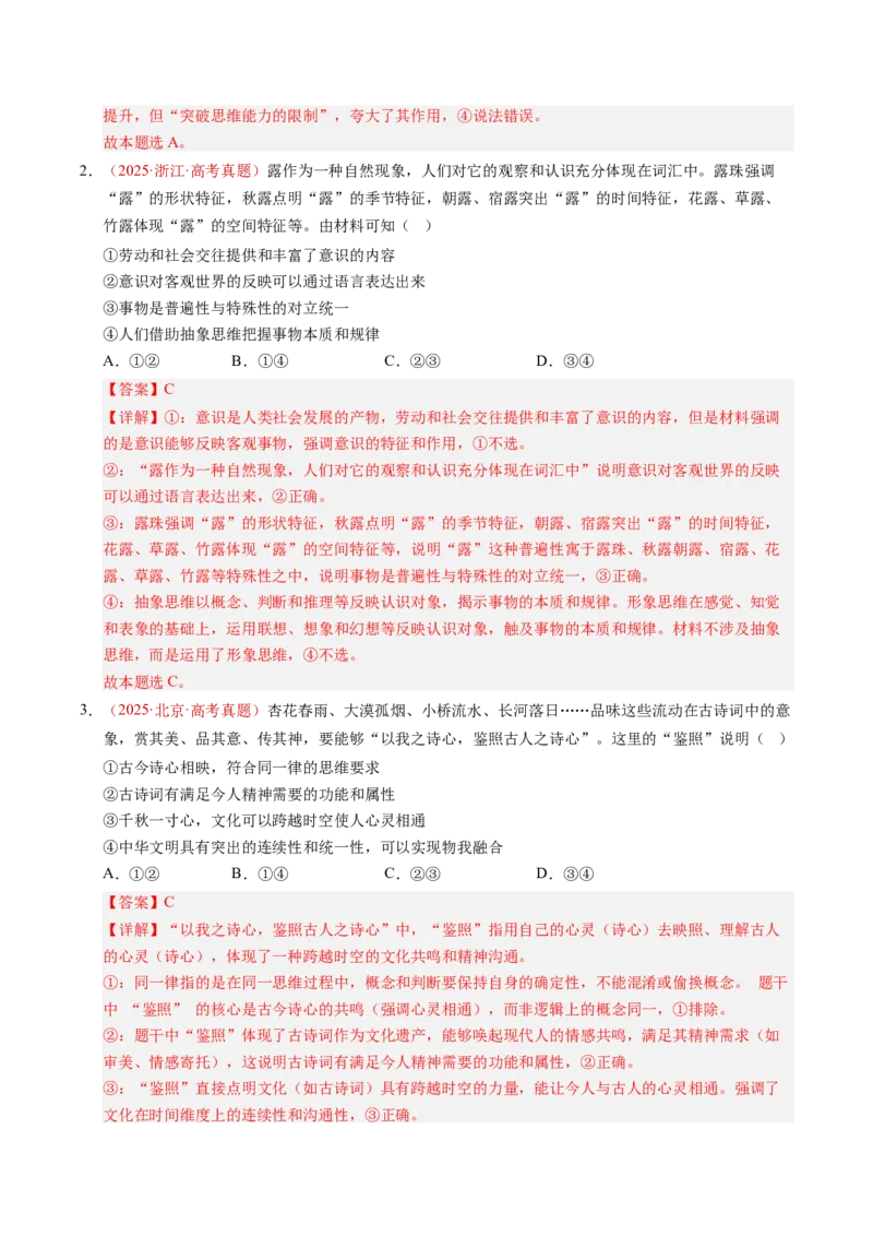 《专题16科学思维和逻辑思维（全国通用）（教师版）_zheng治_2026年-政治高考专项复习_三年（2023-2025）高考政治真题分类汇编（全国通用）-C430》第3页预览