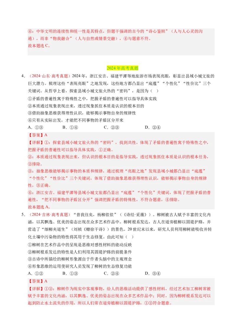 《专题16科学思维和逻辑思维（全国通用）（教师版）_zheng治_2026年-政治高考专项复习_三年（2023-2025）高考政治真题分类汇编（全国通用）-C430》第4页预览