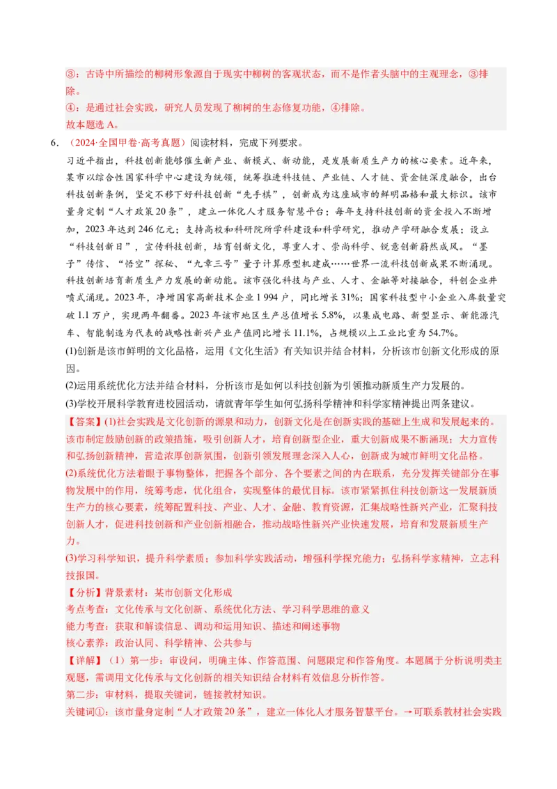 《专题16科学思维和逻辑思维（全国通用）（教师版）_zheng治_2026年-政治高考专项复习_三年（2023-2025）高考政治真题分类汇编（全国通用）-C430》第5页预览