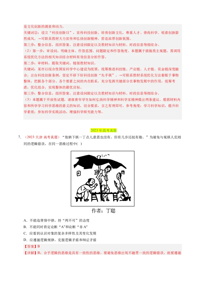 《专题16科学思维和逻辑思维（全国通用）（教师版）_zheng治_2026年-政治高考专项复习_三年（2023-2025）高考政治真题分类汇编（全国通用）-C430》第6页预览