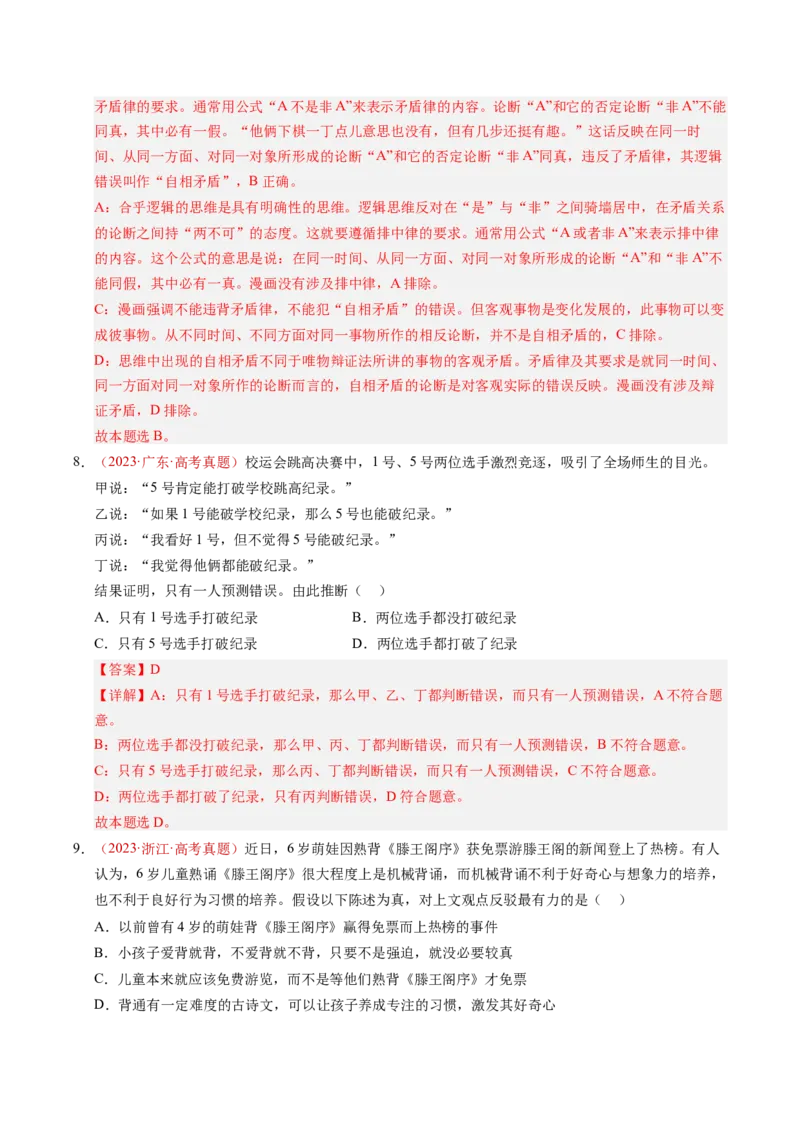 《专题16科学思维和逻辑思维（全国通用）（教师版）_zheng治_2026年-政治高考专项复习_三年（2023-2025）高考政治真题分类汇编（全国通用）-C430》第7页预览