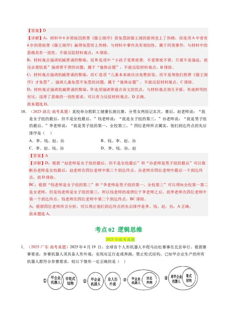《专题16科学思维和逻辑思维（全国通用）（教师版）_zheng治_2026年-政治高考专项复习_三年（2023-2025）高考政治真题分类汇编（全国通用）-C430》第8页预览