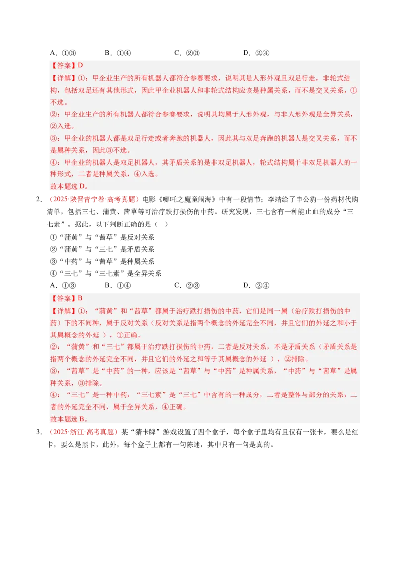 《专题16科学思维和逻辑思维（全国通用）（教师版）_zheng治_2026年-政治高考专项复习_三年（2023-2025）高考政治真题分类汇编（全国通用）-C430》第9页预览