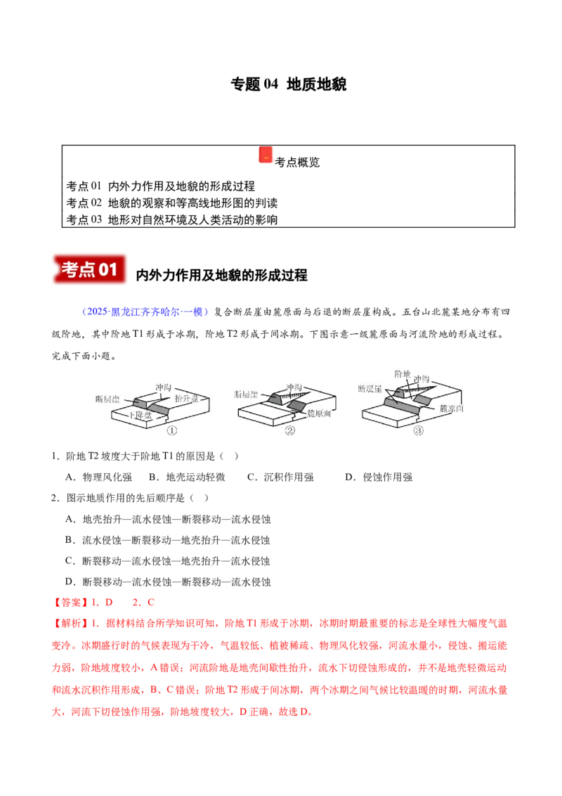 《专题04地质地貌（黑吉辽蒙专用）（教师版）_地理_2026年-地理高考专项复习_2025年高考地理一模试题分类汇编（黑吉辽蒙专用）》第1页预览