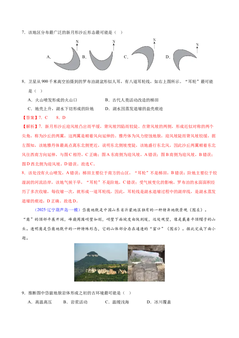 《专题04地质地貌（黑吉辽蒙专用）（教师版）_地理_2026年-地理高考专项复习_2025年高考地理一模试题分类汇编（黑吉辽蒙专用）》第4页预览