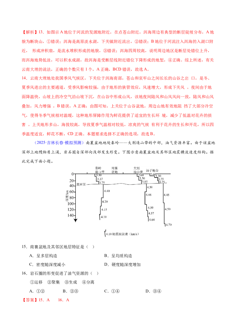 《专题04地质地貌（黑吉辽蒙专用）（教师版）_地理_2026年-地理高考专项复习_2025年高考地理一模试题分类汇编（黑吉辽蒙专用）》第7页预览