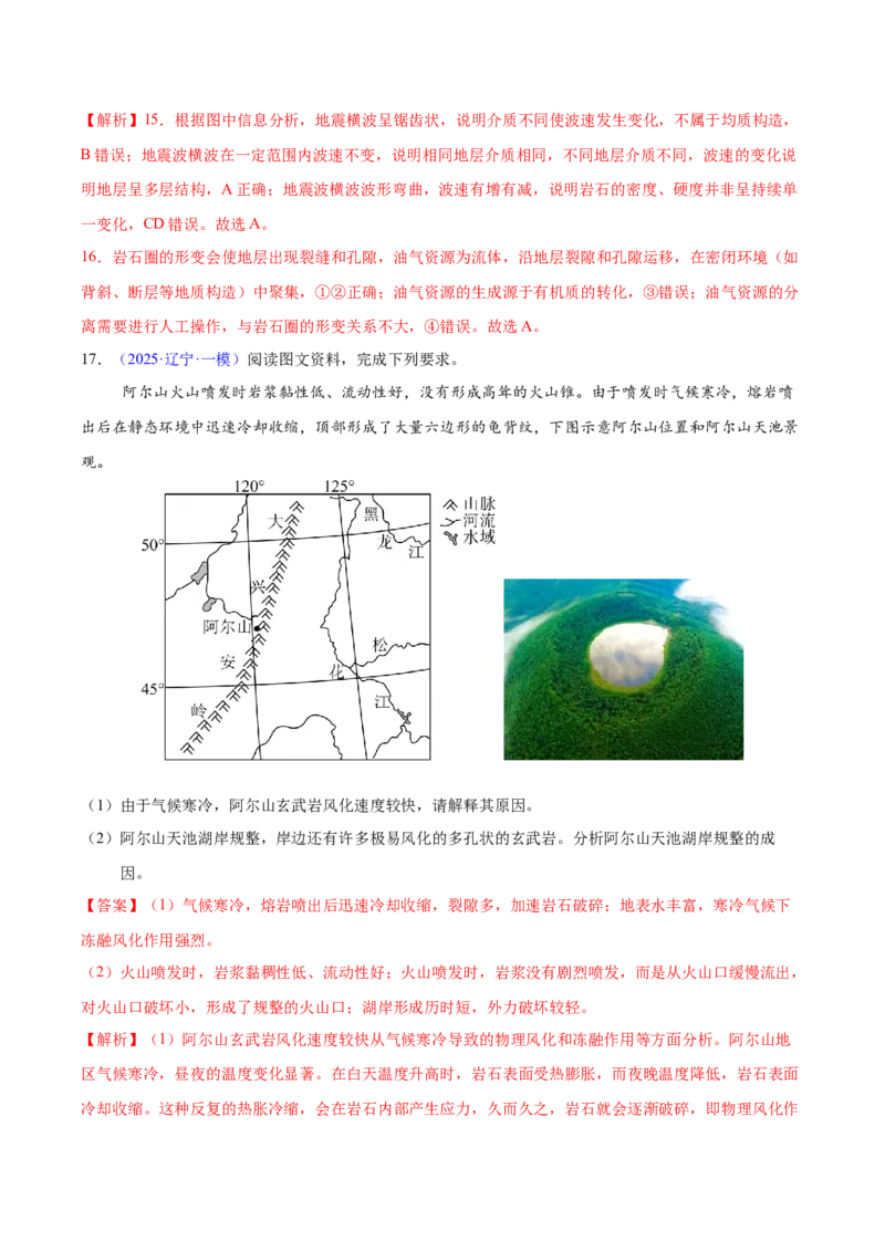 《专题04地质地貌（黑吉辽蒙专用）（教师版）_地理_2026年-地理高考专项复习_2025年高考地理一模试题分类汇编（黑吉辽蒙专用）》第8页预览