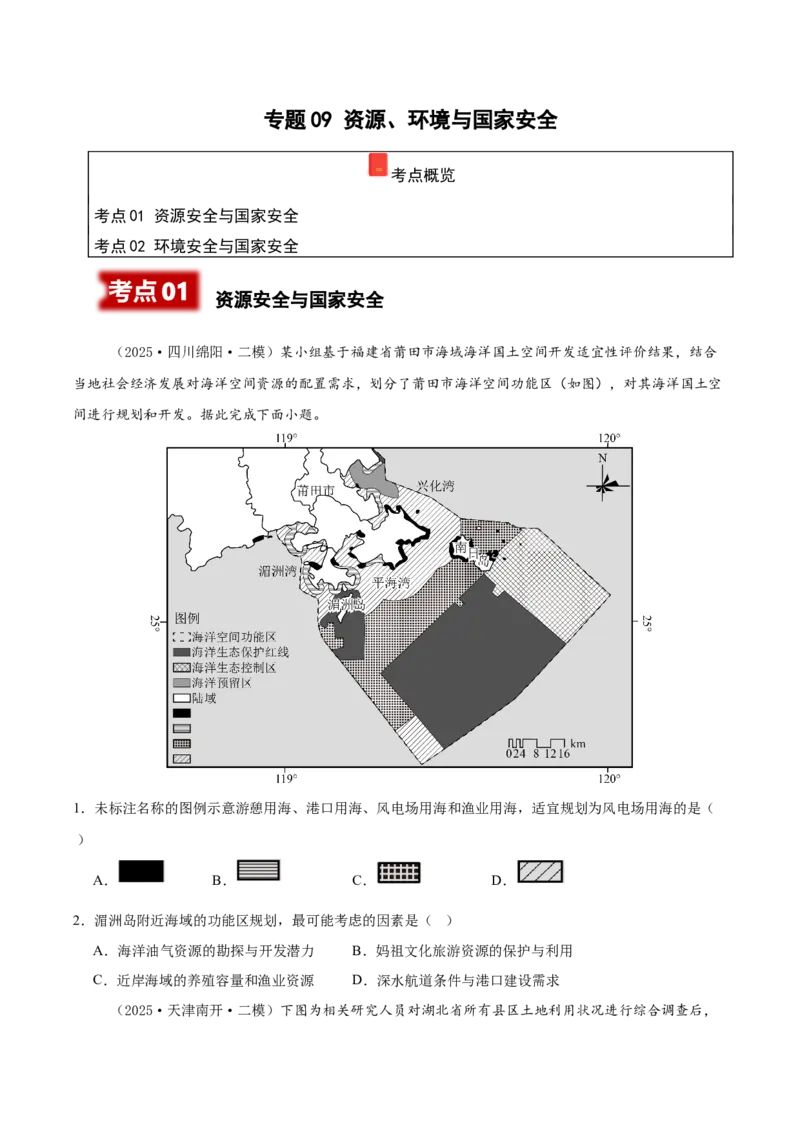 《专题09资源、环境与国家安全（新高考通用）（学生版）_地理_2026年-地理高考专项复习_2025年高考地理二模试题分类汇编（新高考专用）_2025版》第1页预览