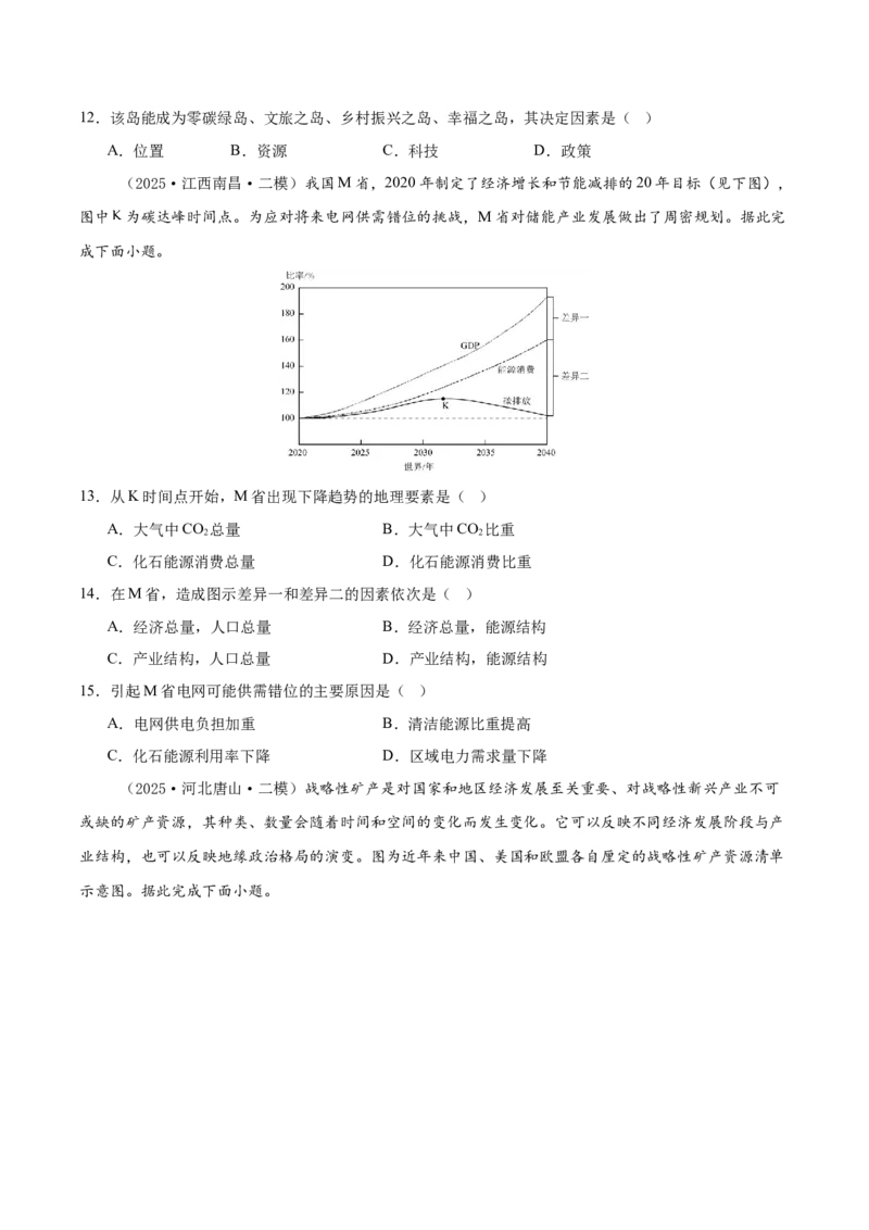 《专题09资源、环境与国家安全（新高考通用）（学生版）_地理_2026年-地理高考专项复习_2025年高考地理二模试题分类汇编（新高考专用）_2025版》第4页预览