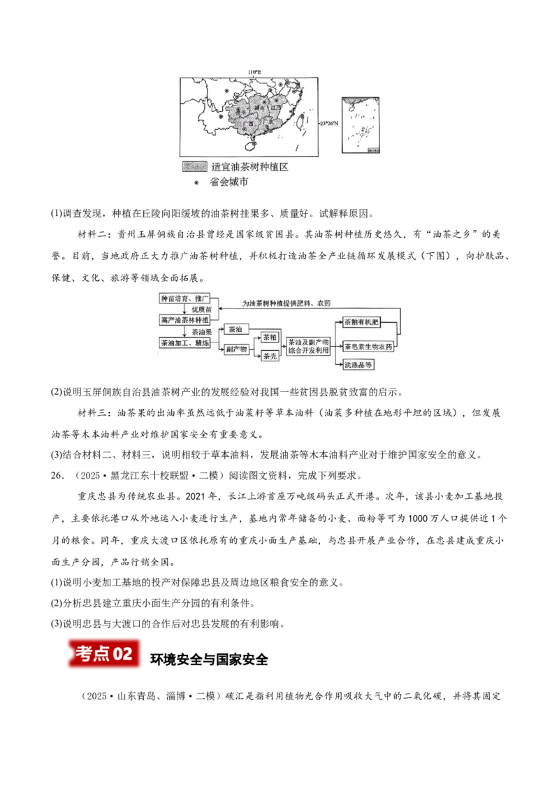 《专题09资源、环境与国家安全（新高考通用）（学生版）_地理_2026年-地理高考专项复习_2025年高考地理二模试题分类汇编（新高考专用）_2025版》第8页预览