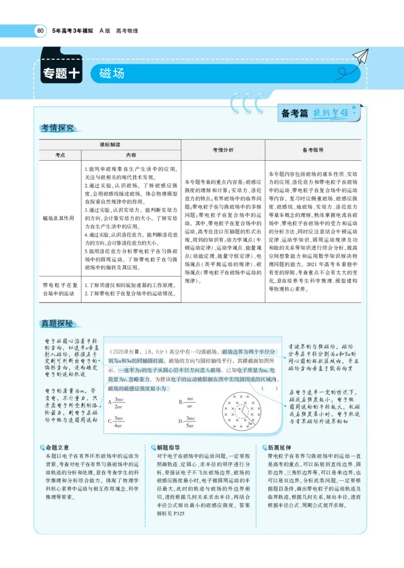 《1_专题考点精析_2023版教学资源包_2023版新高考版选考总复习物理5·3A版_10_专题十磁场_7_专题考点精析》第1页预览
