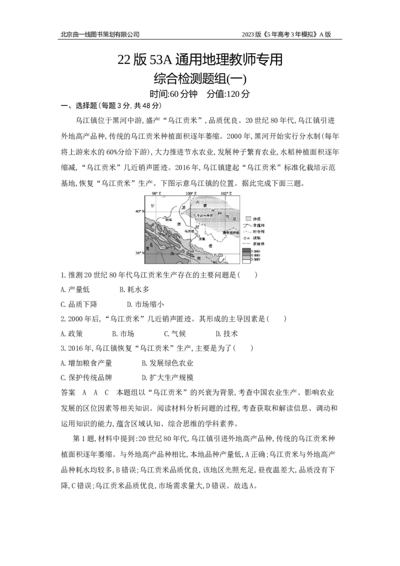 《1_综合检测题组(1)_2023版教学资源包_2023版新高考版选考总复习地理5·3A版_23_综合检测题组_1_全书综合检测》第1页预览