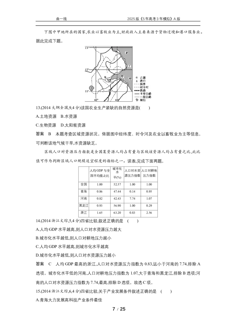 《20_专题十六资源与国家安全真题汇编_2025版教学资源包_（总复习系列）2025版《5年高考3年模拟》新高考版A版（⭐全科）_2025版.新高考版.选考总复习.地理.5·3A版_第二部分图书拓展资源》第7页预览