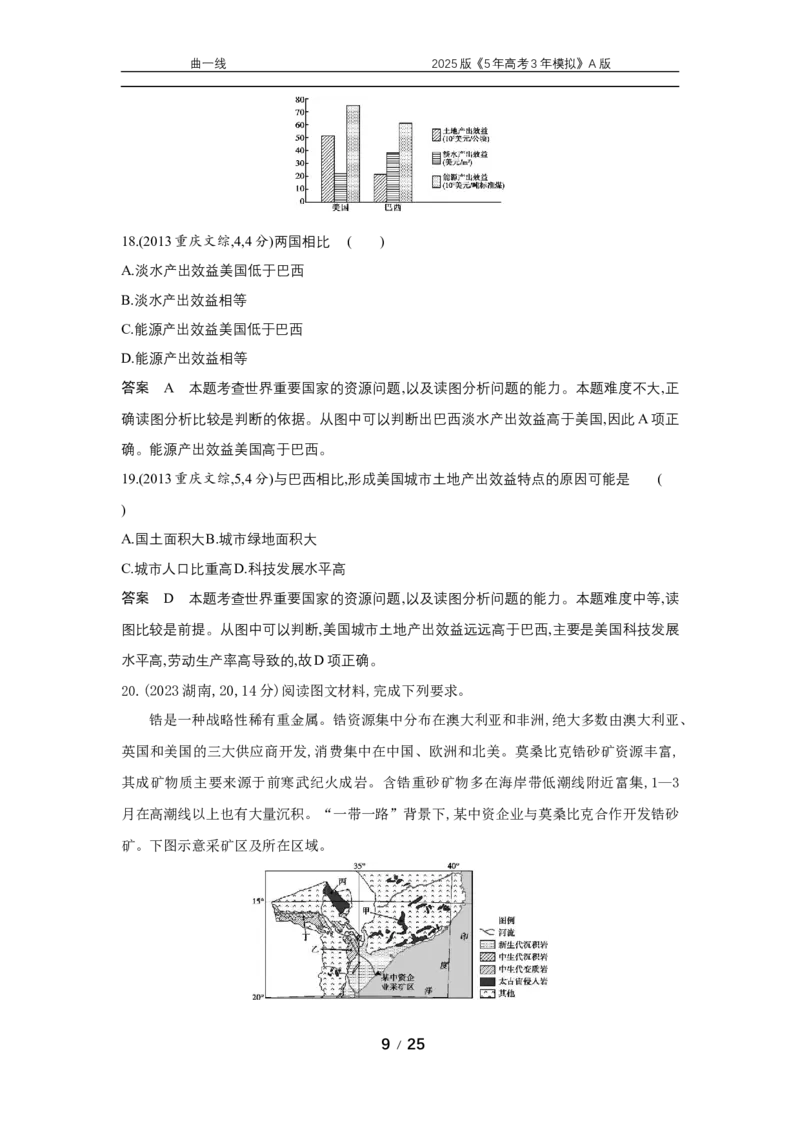 《20_专题十六资源与国家安全真题汇编_2025版教学资源包_（总复习系列）2025版《5年高考3年模拟》新高考版A版（⭐全科）_2025版.新高考版.选考总复习.地理.5·3A版_第二部分图书拓展资源》第9页预览