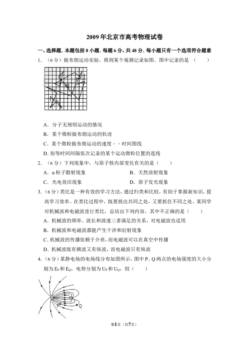 《2009年北京市高考物理试卷（原卷版）_高考一二三轮复习_物理_2026年-物理高考专项复习_2008年-2025年物理高考真题_2008-2020年高考_地方卷_北京高考物理08-21_A4word版》第1页预览