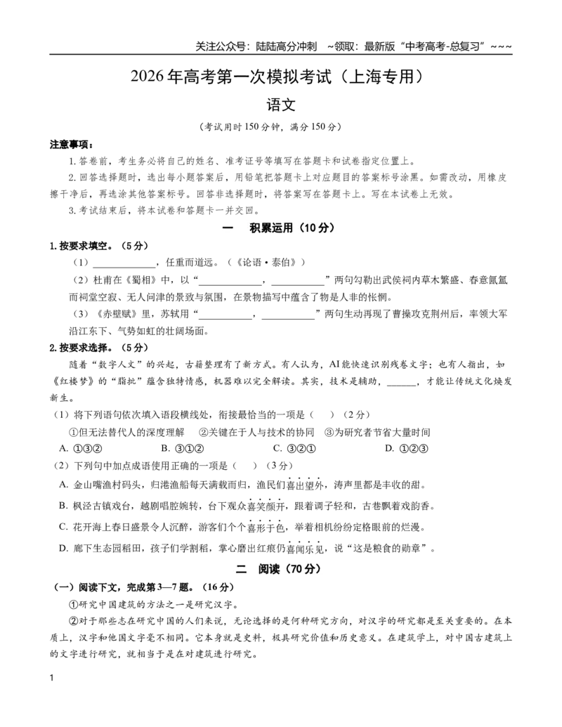 《语文一模突破卷02（上海专用）（考试版A4）_专项复习_2026年-语文专项复习_2026年高考第一二三次模拟考试语文-G181_高考语文第一次模拟卷18套_2026版_语文一模突破卷02（上海专用）》第1页预览