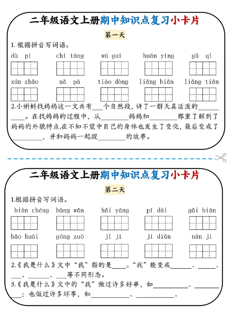 《二上语文期中复习小卡片_2年级上册同步教辅_2上-语文_二上语文-期中+期末复习》第1页预览