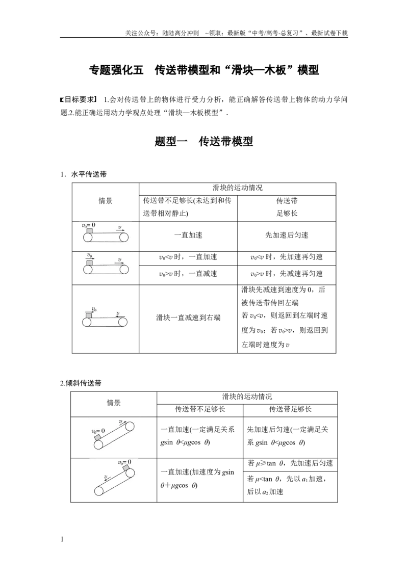 《第3章专题强化5　传送带模型和“滑块—木板”模型_04-物理-高考总复习_一轮复习_2024年_2024高考物理大一轮复习课件讲义新人教版知识总结_2024年高考物理一轮复习讲义（新人教版）》第1页预览