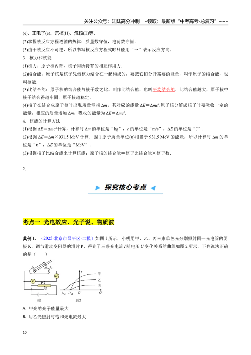 《第40讲原子物理（高效培优讲义）（教师版）_04-物理-高考总复习_一轮复习_2026年-物理高考一轮复习_2026年高考物理一轮复习考点精讲精练（新高考通用）-G58_2026版》第10页预览