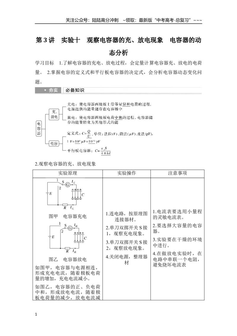 《第3讲　实验十　观察电容器的充、放电现象　电容器的动态分析_04-物理-高考总复习_一轮复习_2026年-物理高考一轮复习_2026年大一轮复习讲义物理课件讲义练习-C203_另附1套Word版题库》第1页预览
