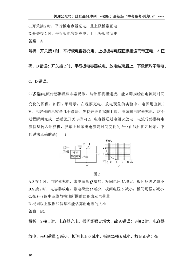《第3讲　实验十　观察电容器的充、放电现象　电容器的动态分析_04-物理-高考总复习_一轮复习_2026年-物理高考一轮复习_2026年大一轮复习讲义物理课件讲义练习-C203_另附1套Word版题库》第10页预览
