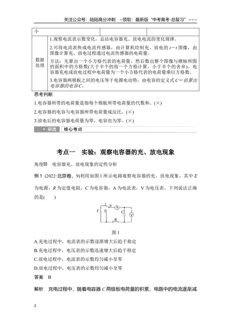 《第3讲　实验十　观察电容器的充、放电现象　电容器的动态分析_04-物理-高考总复习_一轮复习_2026年-物理高考一轮复习_2026年大一轮复习讲义物理课件讲义练习-C203_另附1套Word版题库》第2页预览