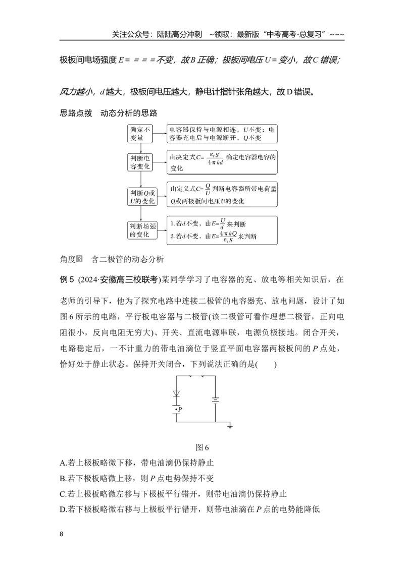 《第3讲　实验十　观察电容器的充、放电现象　电容器的动态分析_04-物理-高考总复习_一轮复习_2026年-物理高考一轮复习_2026年大一轮复习讲义物理课件讲义练习-C203_另附1套Word版题库》第8页预览