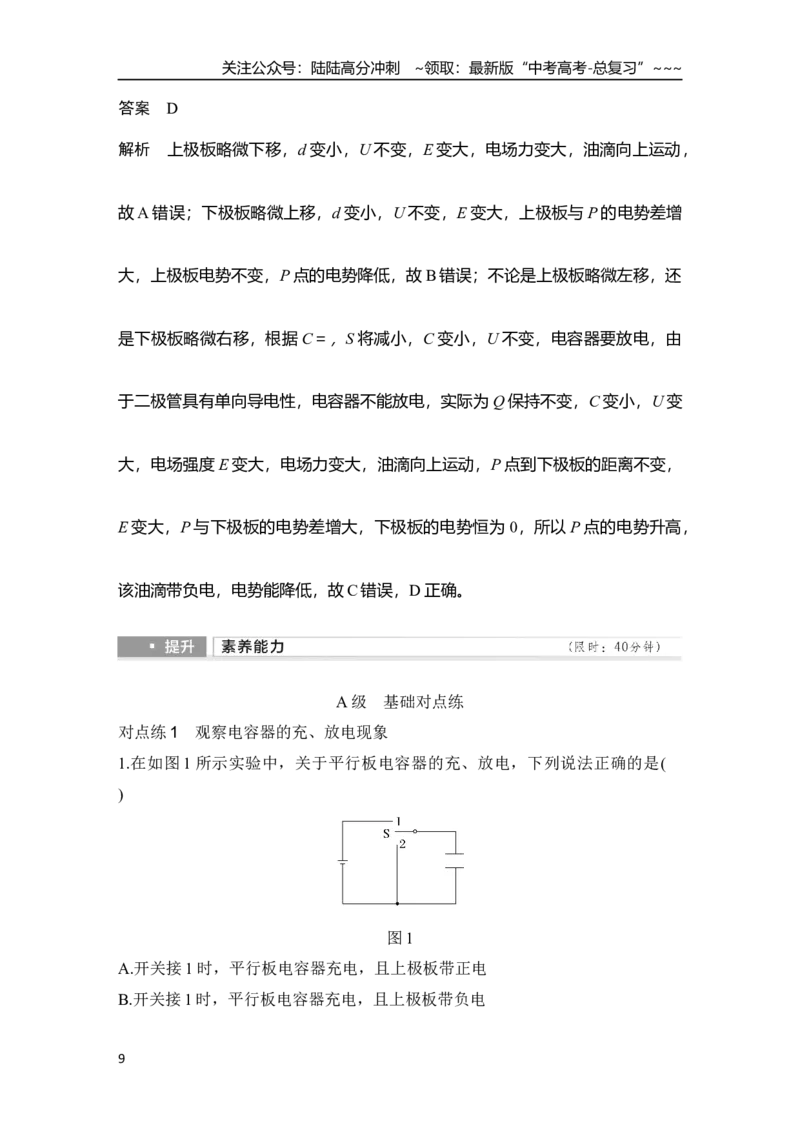 《第3讲　实验十　观察电容器的充、放电现象　电容器的动态分析_04-物理-高考总复习_一轮复习_2026年-物理高考一轮复习_2026年大一轮复习讲义物理课件讲义练习-C203_另附1套Word版题库》第9页预览
