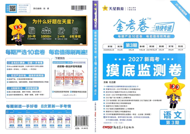 《试题册_652027《天星教育•金考卷特快专递》（第1-3期）（高考）（9科全）_2027《天星教育•金考卷特快专递》（第3期）（高考）（9科全）_891》第1页预览