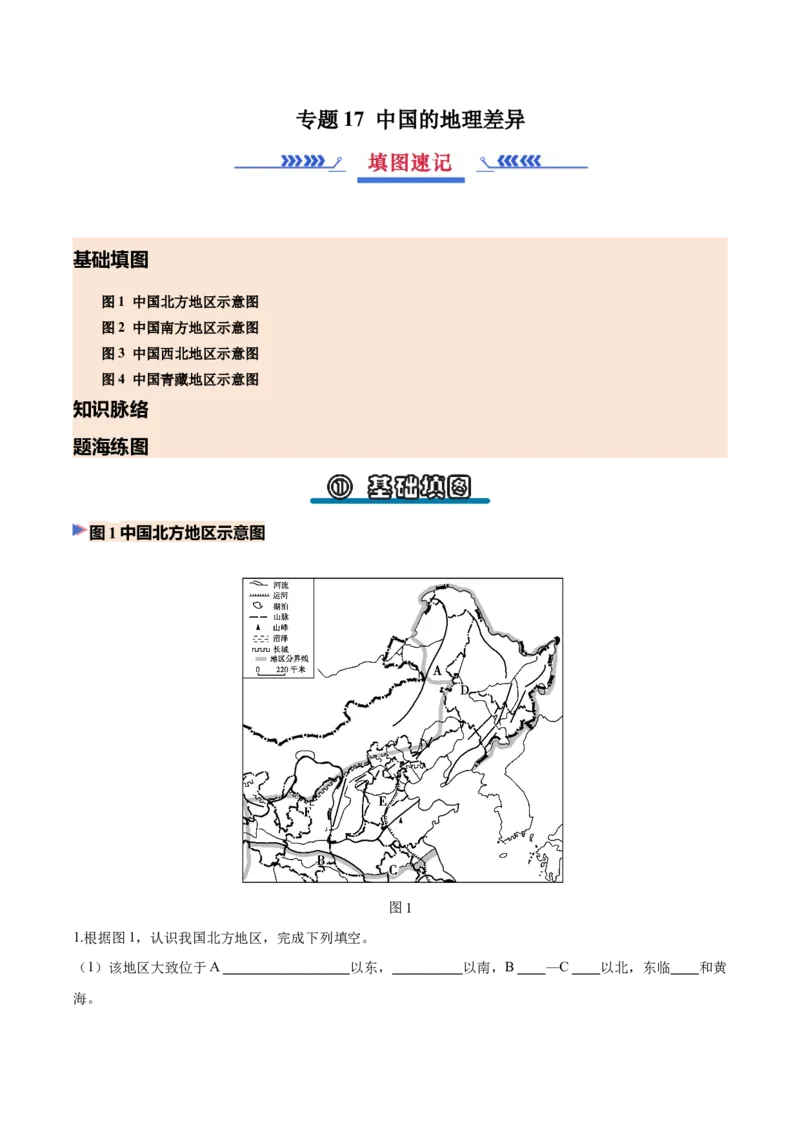 《专题17中国的地理差异（填图速记）（学生版）_地理_2027年高考地理专项复习_42027年高考地理区域填图速记与演练手册（全国通用）》第1页预览