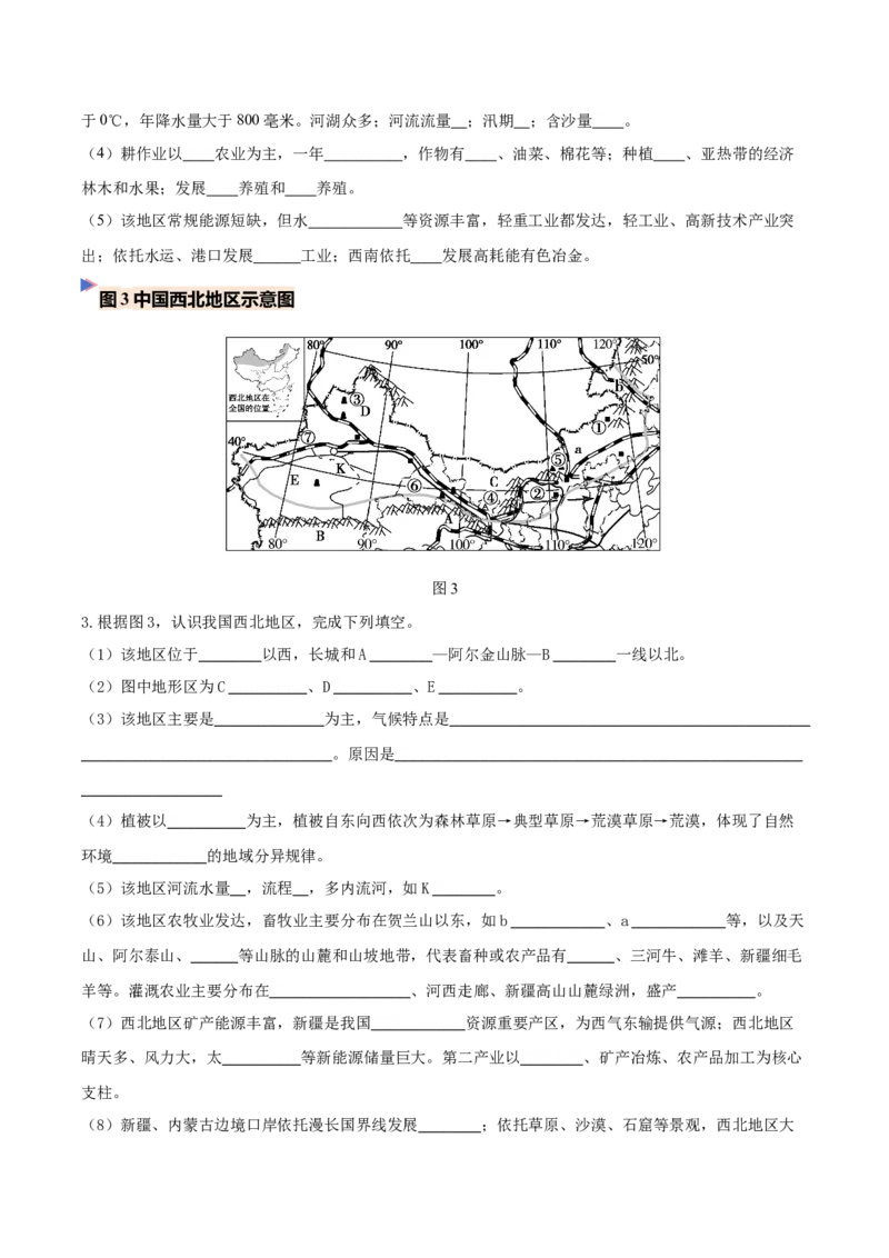 《专题17中国的地理差异（填图速记）（学生版）_地理_2027年高考地理专项复习_42027年高考地理区域填图速记与演练手册（全国通用）》第3页预览