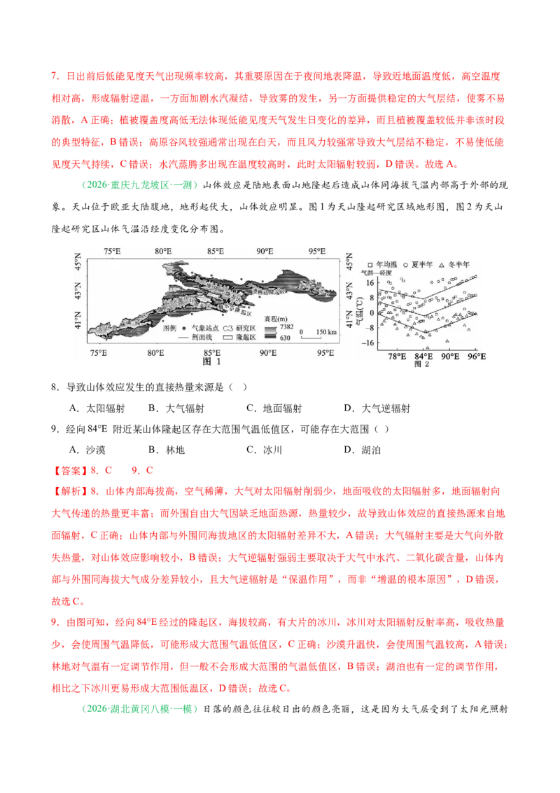 《专题02地球上的大气（6大考点）（教师版）(1)_地理_2027年高考地理专项复习_2026年高考地理一模试题分类汇编（新高考通用）-G178_2026版》第8页预览