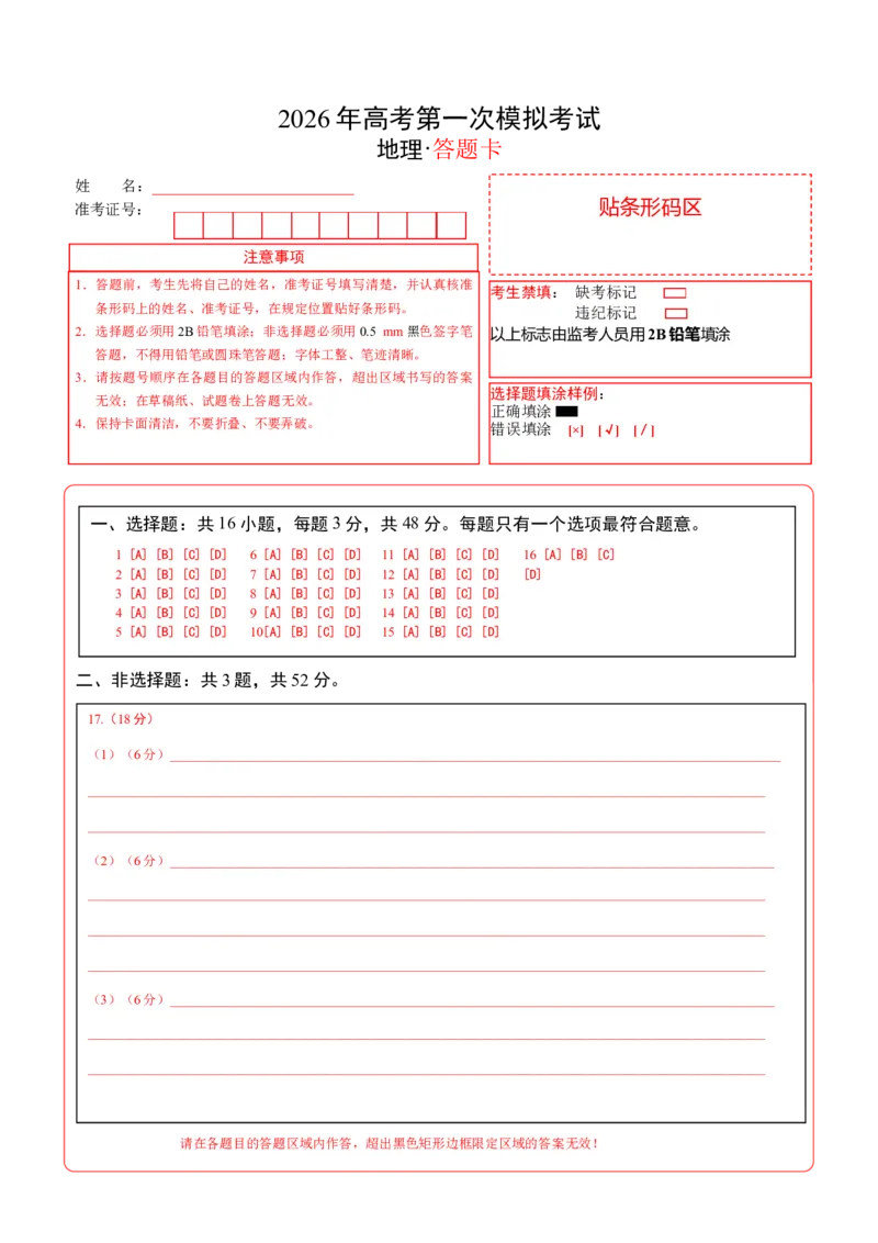 《地理一模保分卷01（安徽专用）（答题卡）_地理_2026年-地理高考专项复习_2026年高考第一二三次模拟考试地理-G181_高考地理第一次模拟卷23套_2026版_地理一模保分卷（安徽专用）》第1页预览