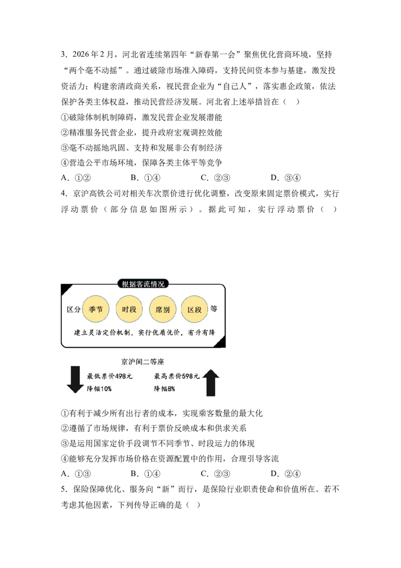 《2026年高考政治预测猜想卷（辽吉黑蒙卷）（学生版）_zheng治_2027年高考政治专项复习_32027年高考政治预测猜想卷（全国分省专版）》第2页预览