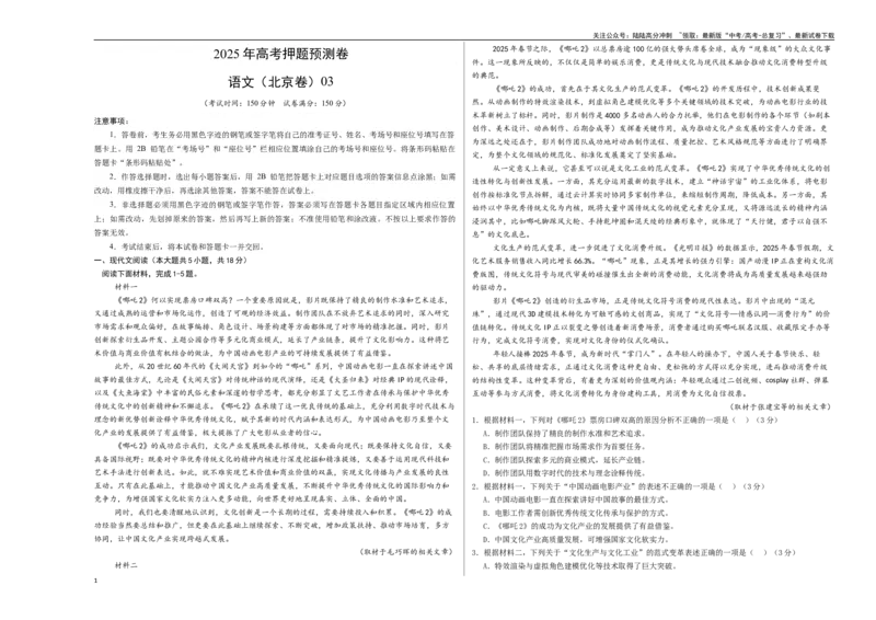 《语文（北京卷03）（考试版A3）_专项复习_2025年_2025年高考押题预测卷（多地区）语文》第1页预览