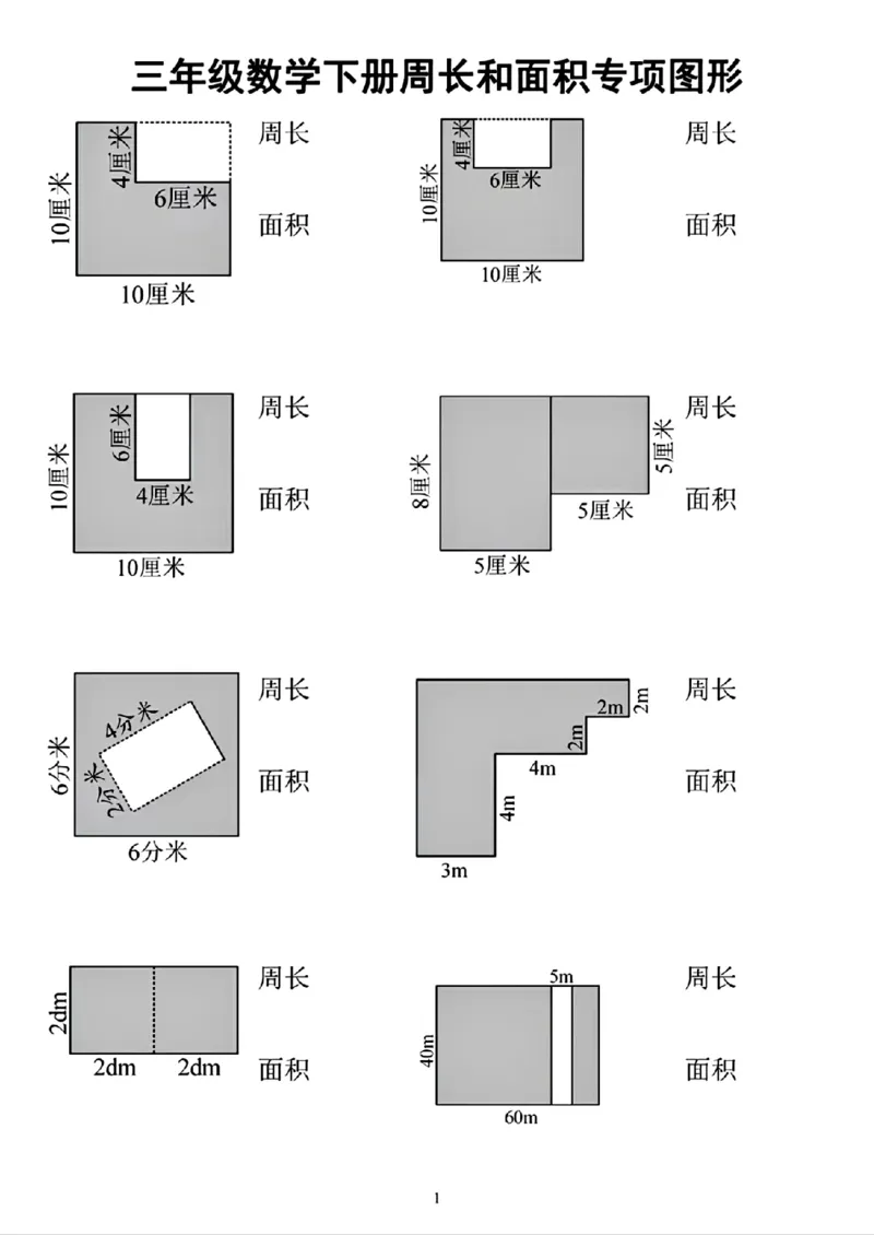 《三（下）图形周长和面积专项练习_3年级下册同步教辅_3下-数学_三下数学通用专项+练习》第1页预览