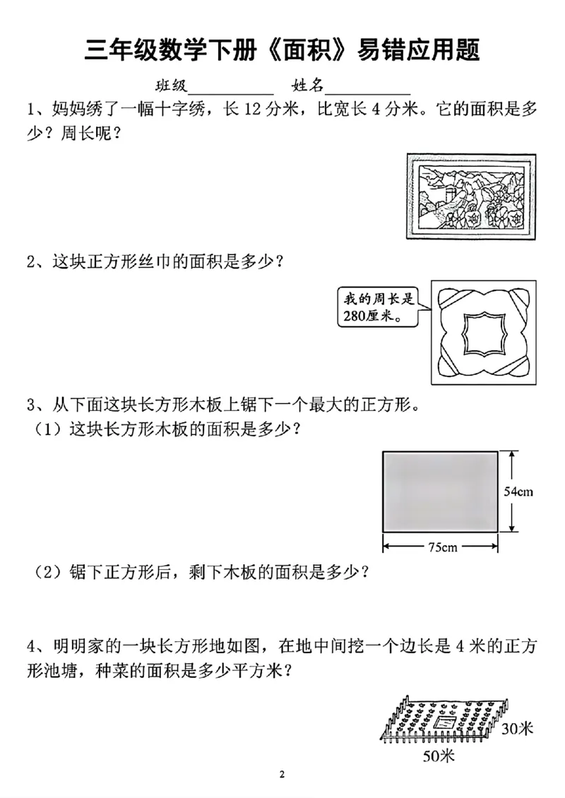 《三（下）图形周长和面积专项练习_3年级下册同步教辅_3下-数学_三下数学通用专项+练习》第2页预览