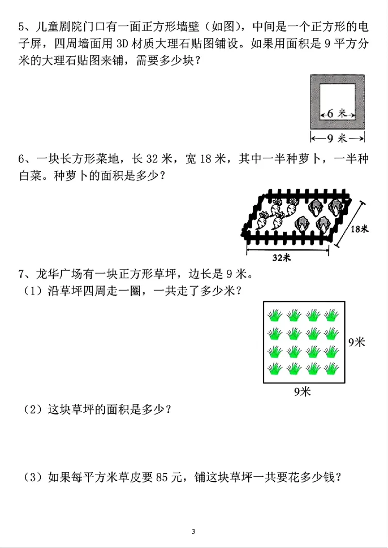 《三（下）图形周长和面积专项练习_3年级下册同步教辅_3下-数学_三下数学通用专项+练习》第3页预览