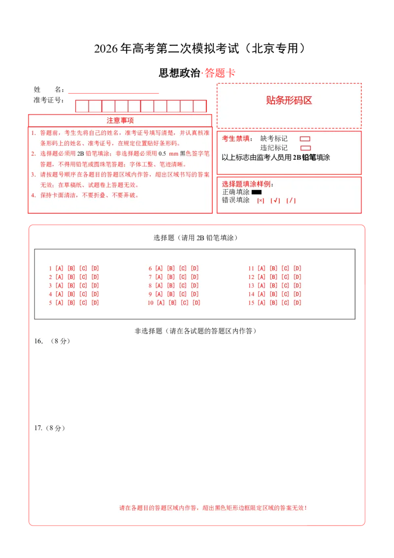 《政治二模模拟卷01（北京专用）（答题卡）A4版_zheng治_2026年-政治高考专项复习_2026年高考第一二三次模拟考试政治-G181_高考政治第二次模拟卷26套_2026版_政治二模模拟卷01（北京专用）》第1页预览