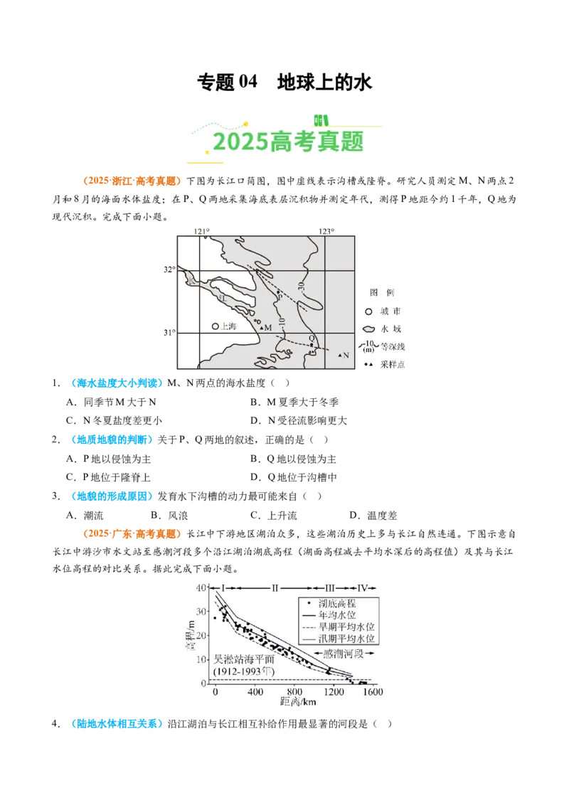 《专题04地球上的水（全国通用）（学生版）_地理_2026年-地理高考专项复习_2025年高考真题和模拟题地理分类汇编（全国通用）-G70》第1页预览