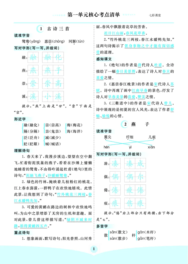 《三（下）语文1-8单元核心考点清单_3年级下册同步教辅_3下-语文_三下语文核心考点》第1页预览