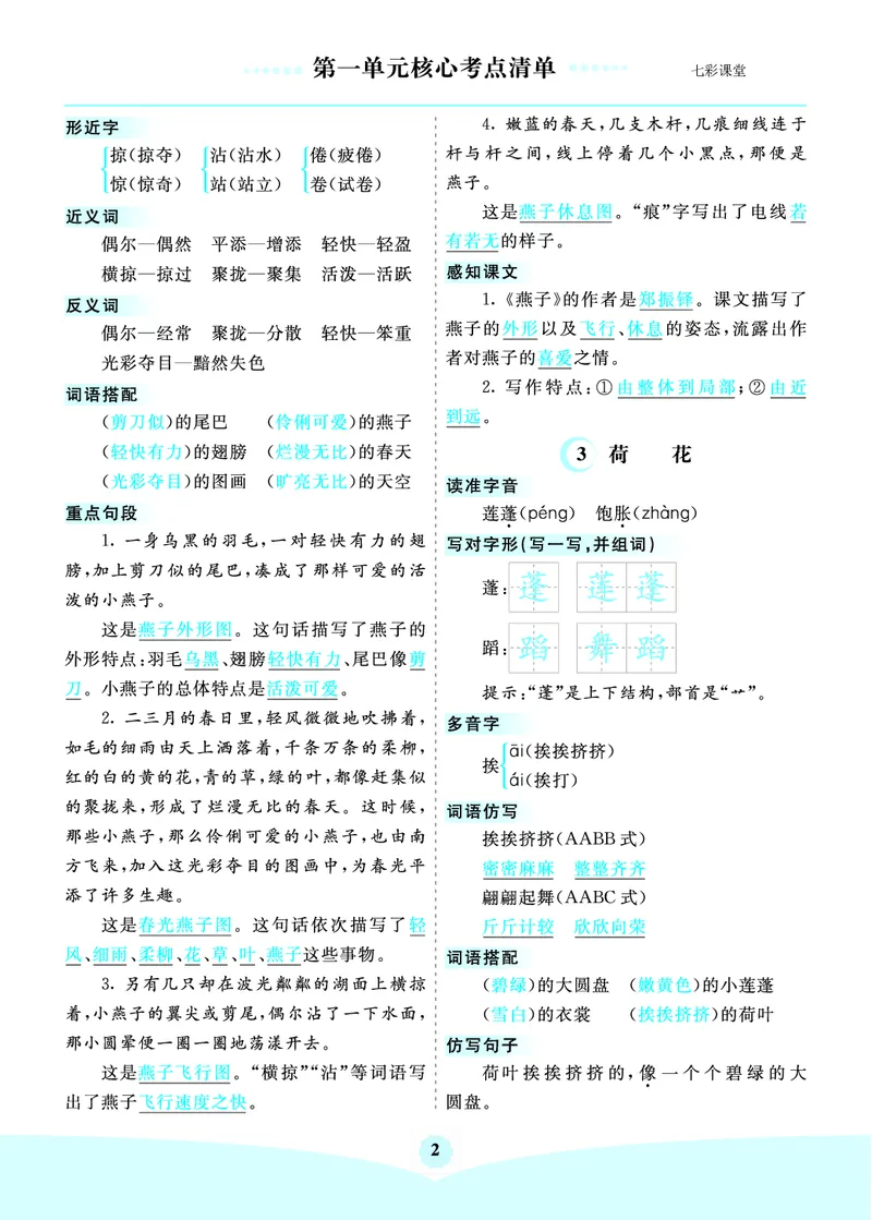 《三（下）语文1-8单元核心考点清单_3年级下册同步教辅_3下-语文_三下语文核心考点》第2页预览