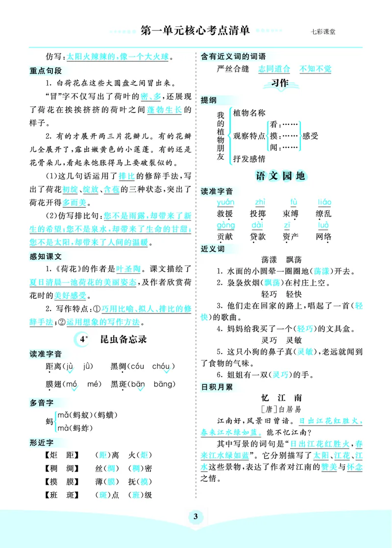 《三（下）语文1-8单元核心考点清单_3年级下册同步教辅_3下-语文_三下语文核心考点》第3页预览