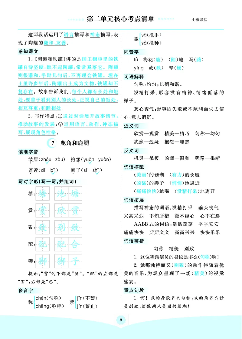 《三（下）语文1-8单元核心考点清单_3年级下册同步教辅_3下-语文_三下语文核心考点》第5页预览