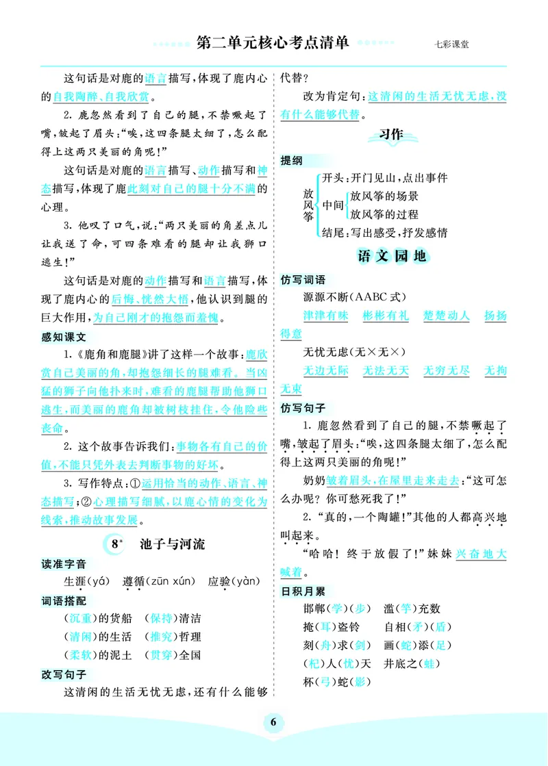 《三（下）语文1-8单元核心考点清单_3年级下册同步教辅_3下-语文_三下语文核心考点》第6页预览