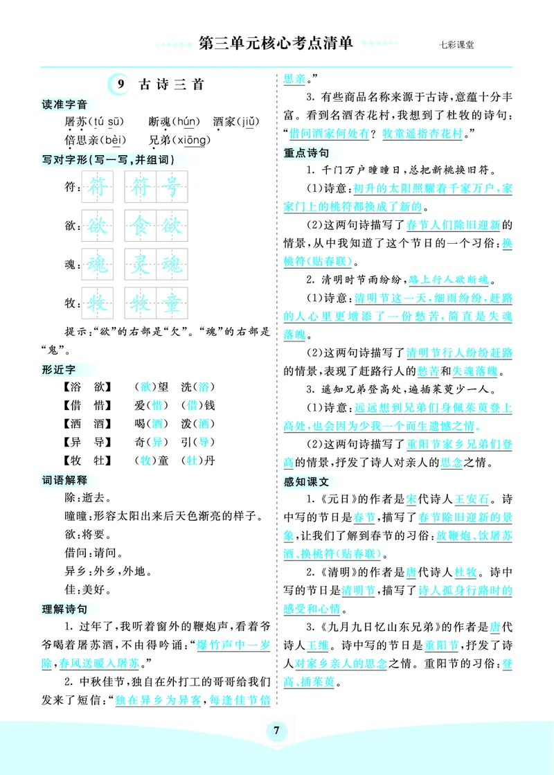 《三（下）语文1-8单元核心考点清单_3年级下册同步教辅_3下-语文_三下语文核心考点》第7页预览