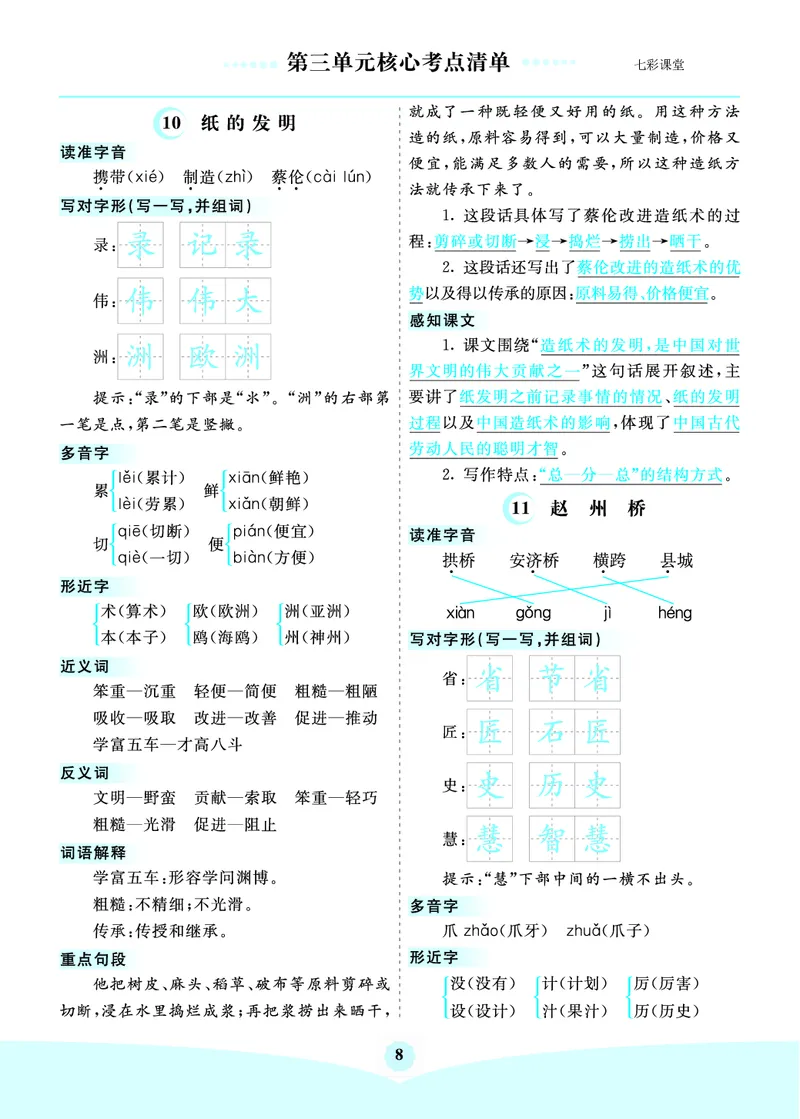 《三（下）语文1-8单元核心考点清单_3年级下册同步教辅_3下-语文_三下语文核心考点》第8页预览