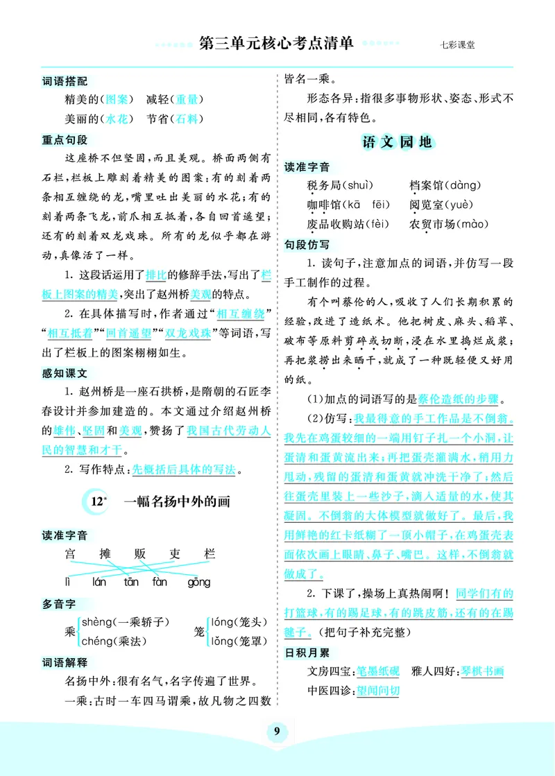 《三（下）语文1-8单元核心考点清单_3年级下册同步教辅_3下-语文_三下语文核心考点》第9页预览
